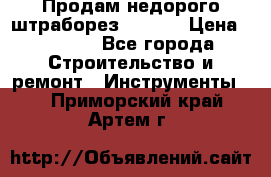 Продам недорого штраборез SPARKY › Цена ­ 7 000 - Все города Строительство и ремонт » Инструменты   . Приморский край,Артем г.